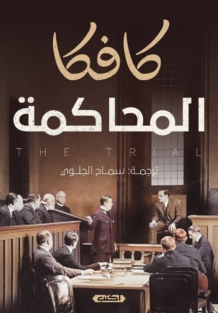 رواية المحاكمة - للمؤلف فرانز كافكا
