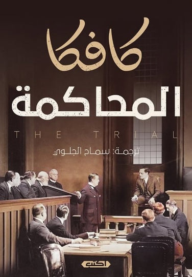 رواية المحاكمة - للمؤلف فرانز كافكا