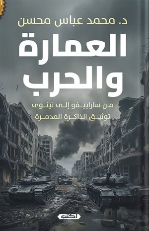 كتاب العمارة والحرب : من ساراييفو إلى نينوى توثيق الذَّاكرة المُدمِّرة  - للمؤلف محمد عباس محسن
