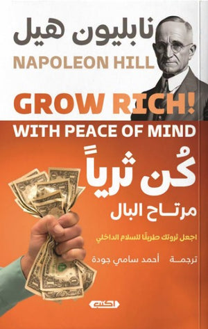 كتاب كن ثريا مرتاح البال - للمؤلف نابليون هيل
