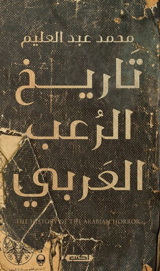 كتاب تاريخ الرعب العربي - للمؤلف محمد عبد العليم