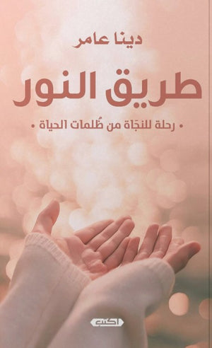كتاب طريق النور - للمؤلف دينا عامر