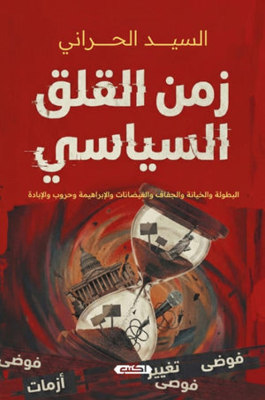 كتاب زمن القلق السياسي : البطولة والخيانة والجفاف والفيضانات والإبراهيمة وحروب والإبادة - للمؤلف السيد الحراني