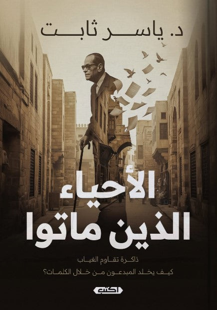 كتاب الأحياء الذين ماتوا - للمؤلف ياسر ثابت