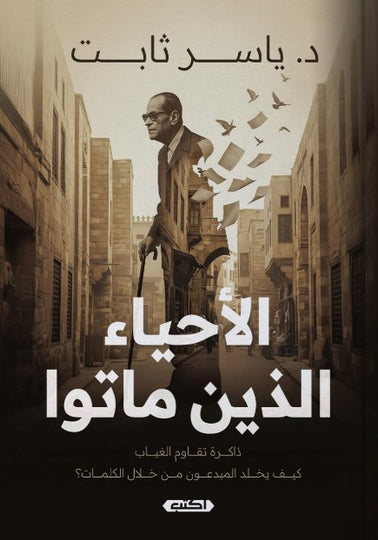 كتاب الأحياء الذين ماتوا - للمؤلف ياسر ثابت