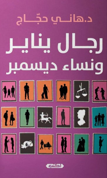 كتاب رجال يناير ونساء ديسمبر - للمؤلف هاني حجاج