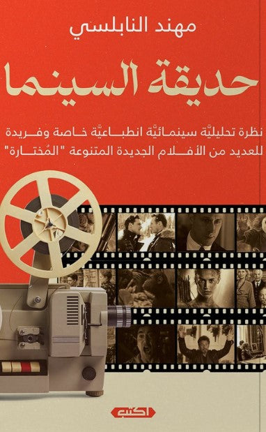 كتاب حديقة السينما - للمؤلف مهند النابلسي