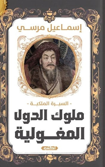 كتاب السيرة الملكية: ملوك الدول المغولية - للمؤلف إسماعيل مرسي