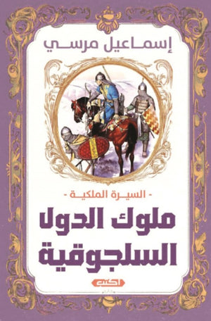 كتاب السيرة الملكية: ملوك الدول السلجوقية - للمؤلف إسماعيل مرسي