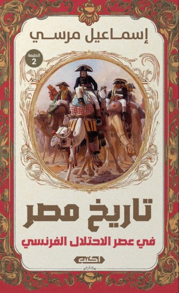 كتاب تاريخ مصر في عصر الاحتلال الفرنسي - للمؤلف إسماعيل مرسي