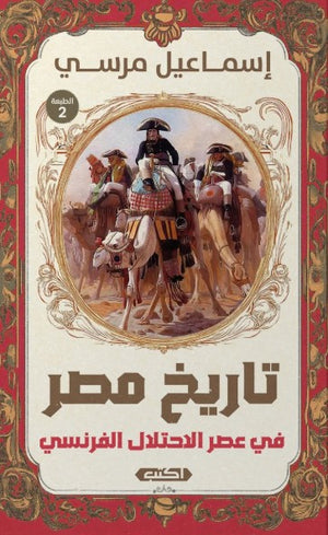 كتاب تاريخ مصر في عصر الاحتلال الفرنسي - للمؤلف إسماعيل مرسي