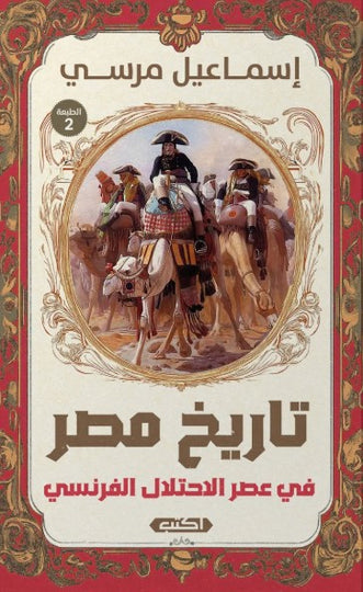 كتاب تاريخ مصر في عصر الاحتلال الفرنسي - للمؤلف إسماعيل مرسي