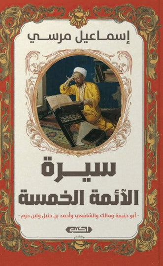 كتاب سيرة الأئمة الخمسة: أبو حنيفة – مالك – الشافعي – ابن حنبل – ابن حزم - للمؤلف إسماعيل مرسي