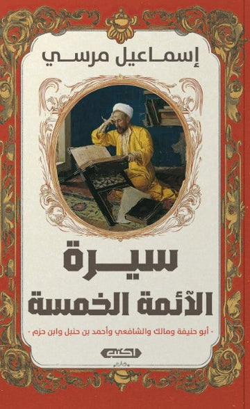 كتاب سيرة الأئمة الخمسة: أبو حنيفة – مالك – الشافعي – ابن حنبل – ابن حزم - للمؤلف إسماعيل مرسي