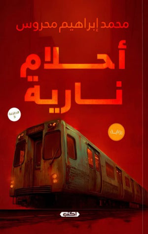 رواية أحلام نارية - للمؤلف محمد إبراهيم محروس