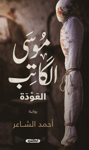 رواية موسى الكاتب: العودة - للمؤلف أحمد الشاعر