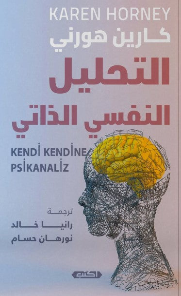 كتاب التحليل النفسي الذاتي - للمؤلف كارين هورني