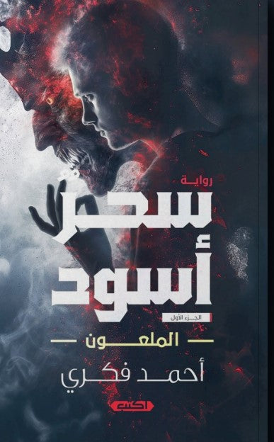 رواية سحر أسود 1: الملعون - للمؤلف أحمد فكري
