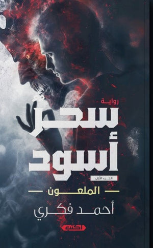 رواية سحر أسود 1: الملعون - للمؤلف أحمد فكري