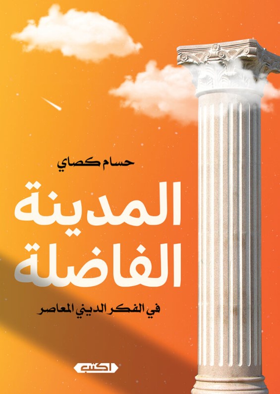 كتاب المدينة الفاضلة في الفكر الديني المعاصر - للمؤلف حسام كصاي