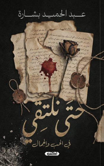 رواية حتى نلتقي في الحب والجمال - للمؤلف عبد الحميد بشارة