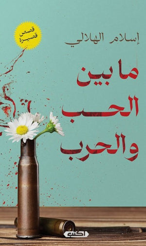 رواية ما بين الحب والحرب - للمؤلف إسلام الهلالي