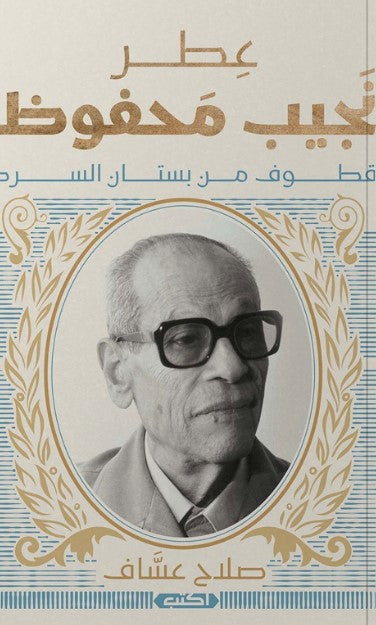 كتاب عطر نجيب محفوظ: قطوف من بستان السرد - للمؤلف صلاح عسّاف