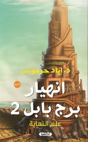 رواية انهيار برج بابل ج2: علم النهاية - للمؤلف إياد حرفوش