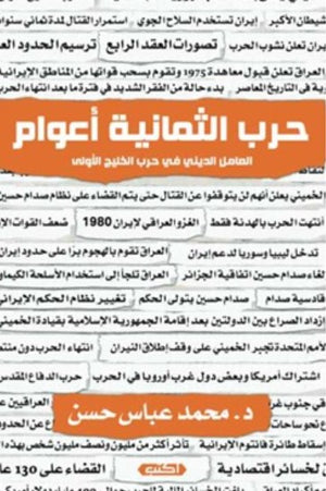 كتاب حرب الثمانية أعوام : العامل الديني في حرب الخليج الأولى - للمؤلف محمد عباس حسن