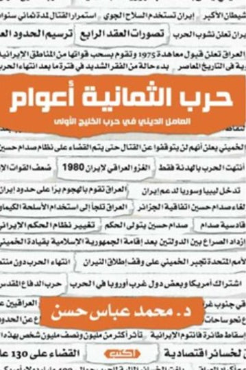 كتاب حرب الثمانية أعوام : العامل الديني في حرب الخليج الأولى - للمؤلف محمد عباس حسن