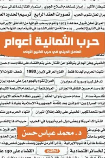 كتاب حرب الثمانية أعوام : العامل الديني في حرب الخليج الأولى - للمؤلف محمد عباس حسن