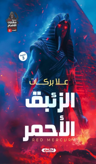 رواية حكايات الأشباح 1: الزئبق الأحمر - للمؤلف علا بركات
