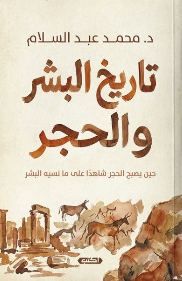 كتاب تاريخ البشر والحجر - للمؤلف محمد عبد السلام