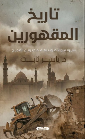 كتاب تاريخ المقهورين - للمؤلف ياسر ثابت