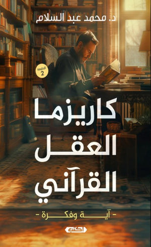 كتاب كاريزما العقل القرآني: آية وفكرة - للمؤلف محمد عبد السلام