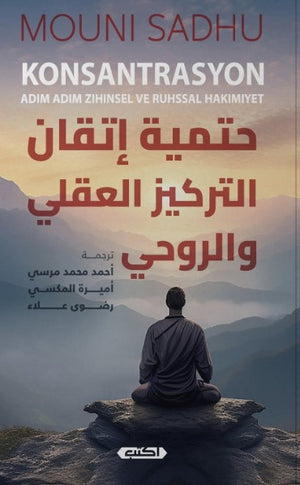 كتاب حتمية إتقان التركيز العقلي والروحي - للمؤلف MOUNI SADHU