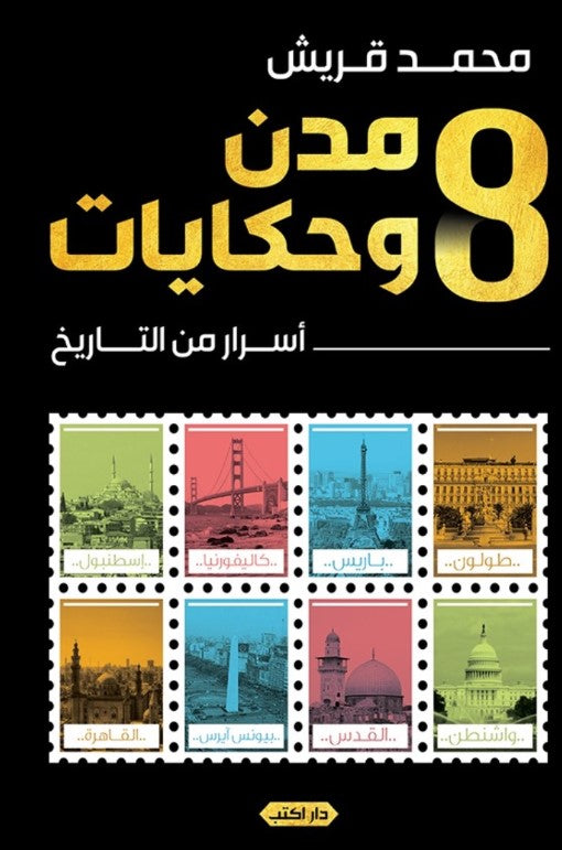 كتاب 8 مدن وحكايات: أسرار من التاريخ - للمؤلف محمد قريش