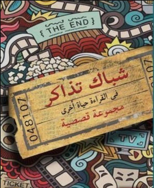رواية شباك تذاكر - للمؤلف مجموعة مؤلفين