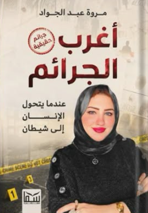 رواية أغرب الجرائم (عندما يتحول الإنسان إلى شيطان) - للمؤلف مروة عبد الجواد