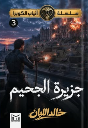 رواية سلسلة أنياب الكوبرا 3: جزيرة الجحيم - للمؤلف خالد اللبان