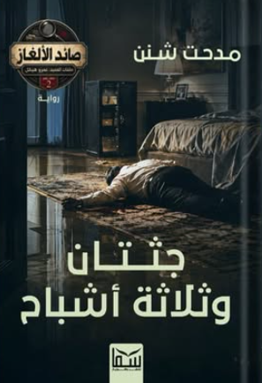 رواية صائد الألغاز ملف رقم 2: جثتان وثلاثة أشباح - للمؤلف مدحت شنن