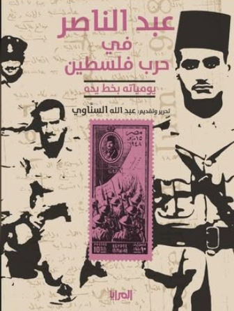 كتاب عبدالناصر في حرب فلسطين (يومياته بخط يده) - للمؤلف عبدالله السناوي
