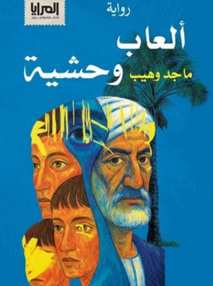 رواية ألعاب وحشية - للمؤلف ماجد وهيب