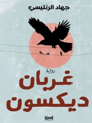 رواية غربان ديكسون - للمؤلف جهاد الرنتيسي