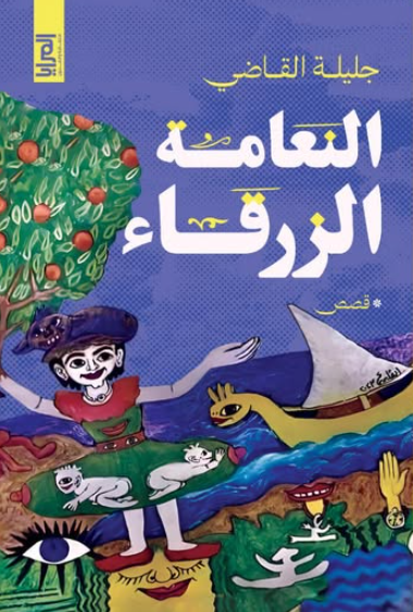 رواية النعامة الزرقاء  - للمؤلف جليلة القاضي
