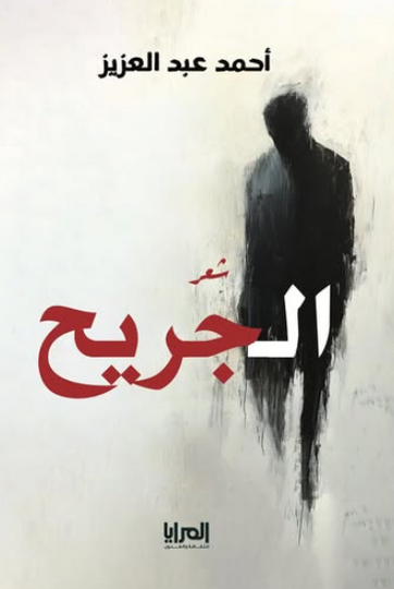 ديوان الجريح - للمؤلف أحمد عبدالعزيز