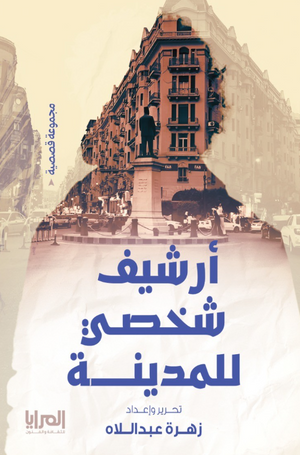 رواية أرشيف شخصي للمدينة - للمؤلف زهرة عبداللاه
