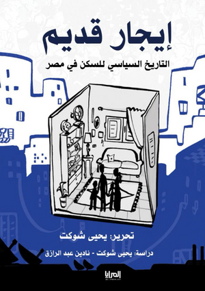 كتاب إيجار قديم التاريخ السياسي للسكن في مصر - للمؤلف يحيى شوكت