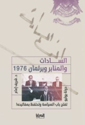 كتاب السادات والمنابر وبرلمان 1976: دولة يوليو تفتح باب السياسة وتحتفظ بمفاتيحه - للمؤلف شريف إمام