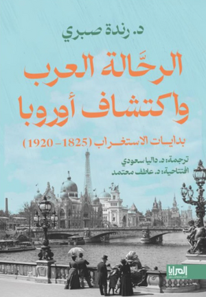 كتاب الرحالة العرب  واكتشاف أوروبا بدايات الاستغراب (1825-1920) - للمؤلف رند صبري